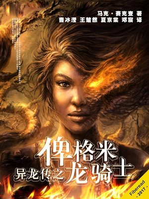 cover image of 异龙传之俾格米龙骑士 (The Pygmy Dragon)